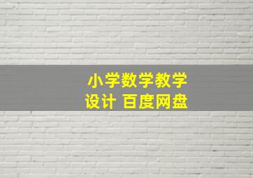 小学数学教学设计 百度网盘